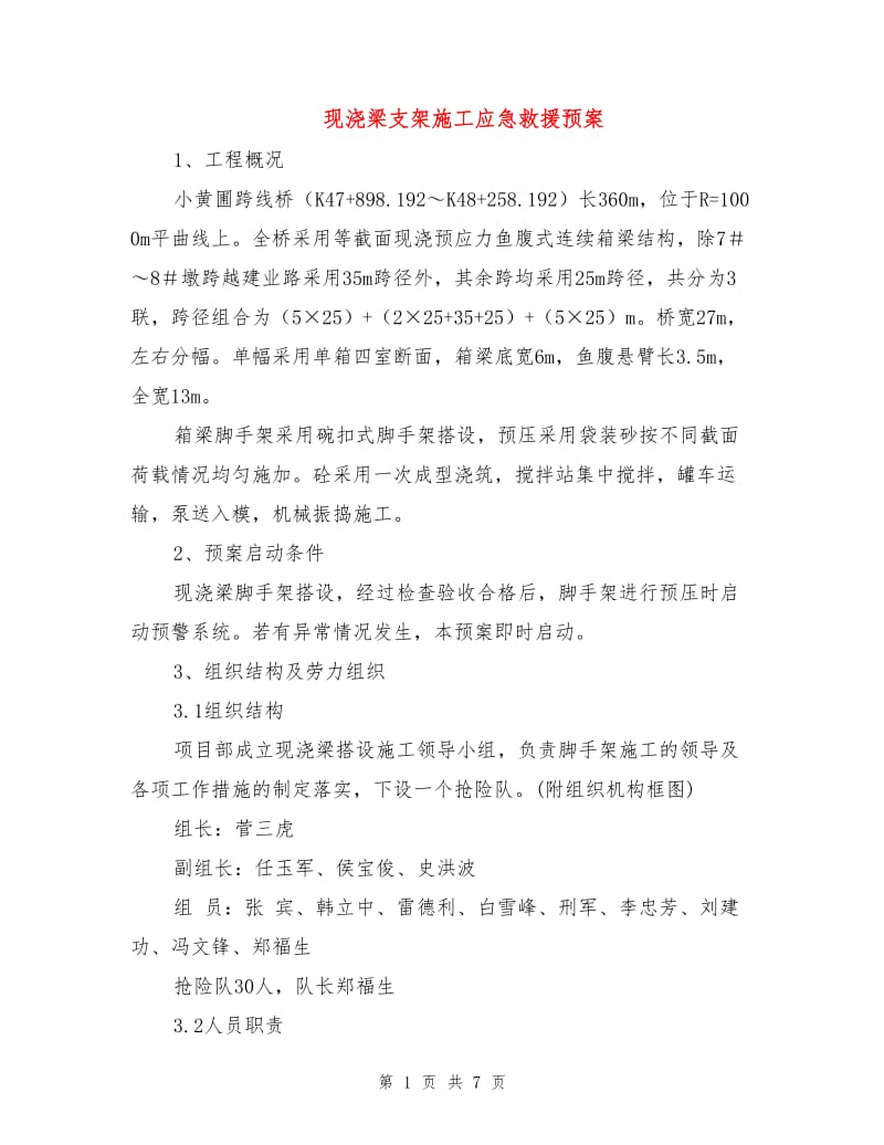 现浇梁支架施工应急救援预案.doc_第1页