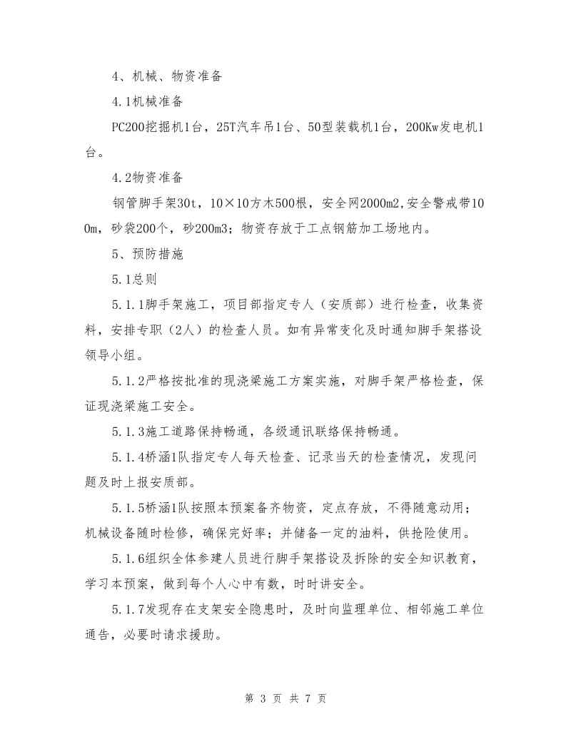 现浇梁支架施工应急救援预案.doc_第3页