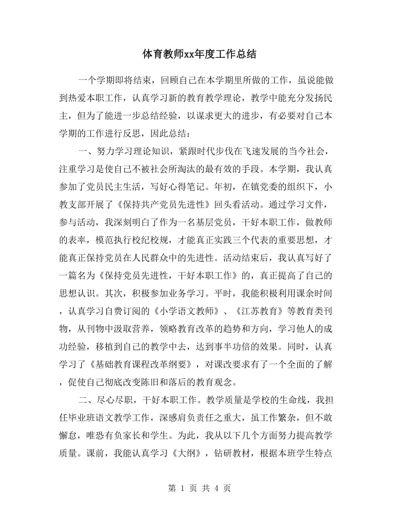 体育教师xx年度工作总结.doc_第1页