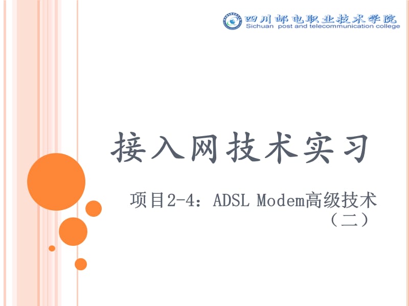 接入网技术实习ADSLModem高级技术.ppt_第1页