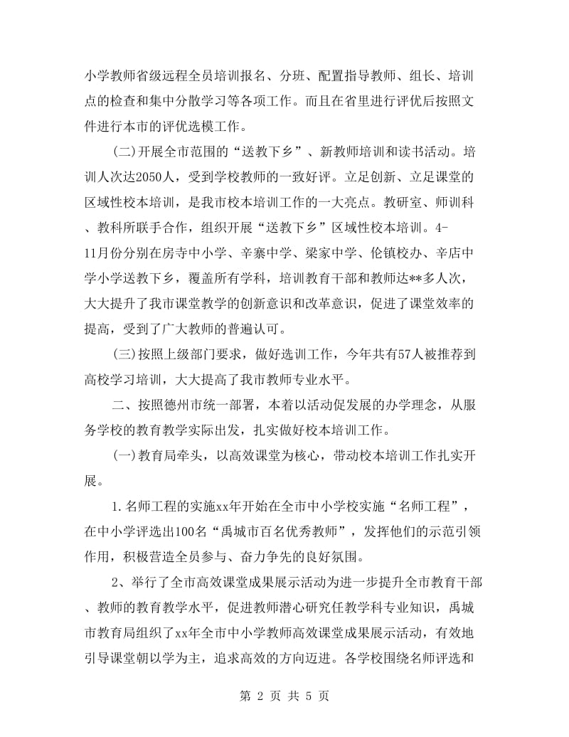 xx年教师教育工作总结.doc_第2页