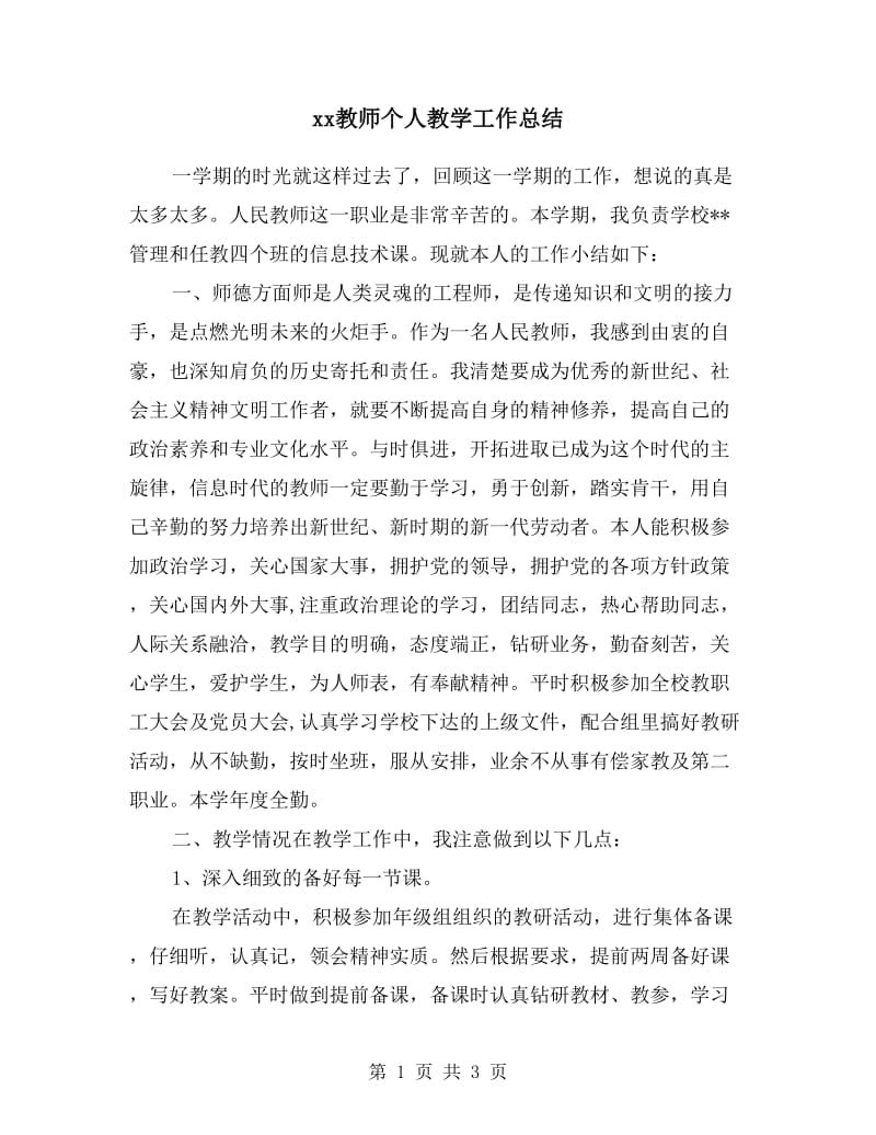 xx教师个人教学工作总结.doc_第1页