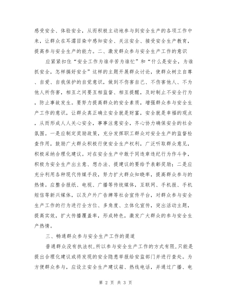 让群众参与到安全生产工作中来.doc_第2页