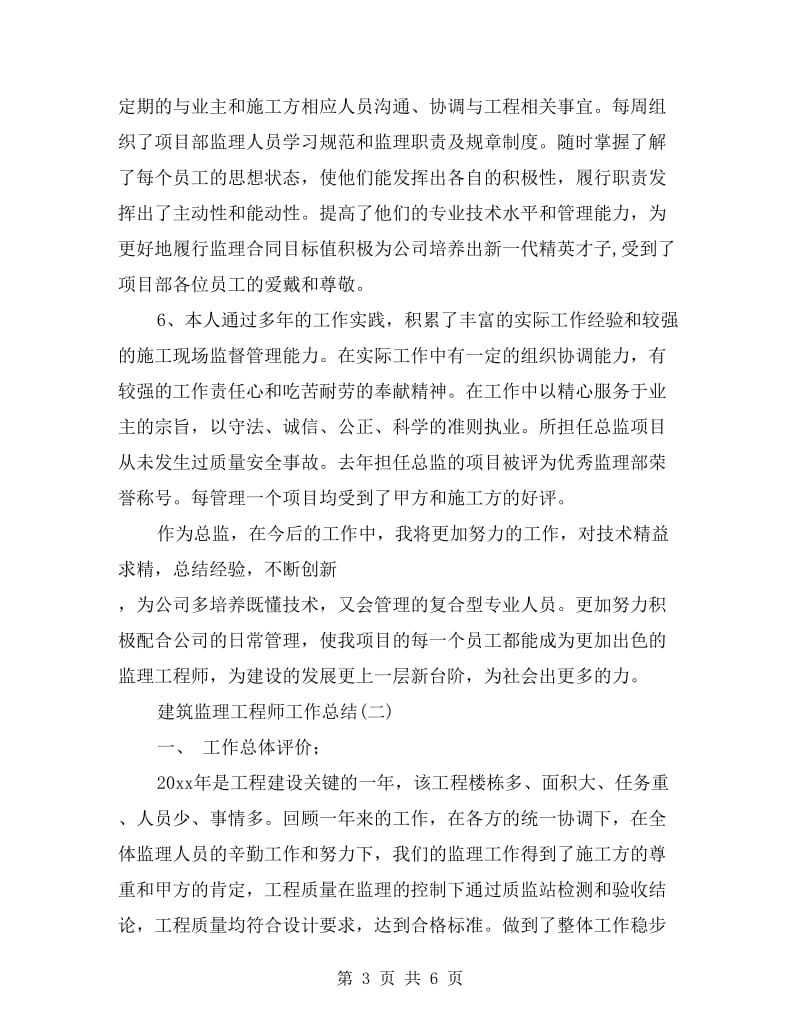 建筑监理工程师工作总结.doc_第3页