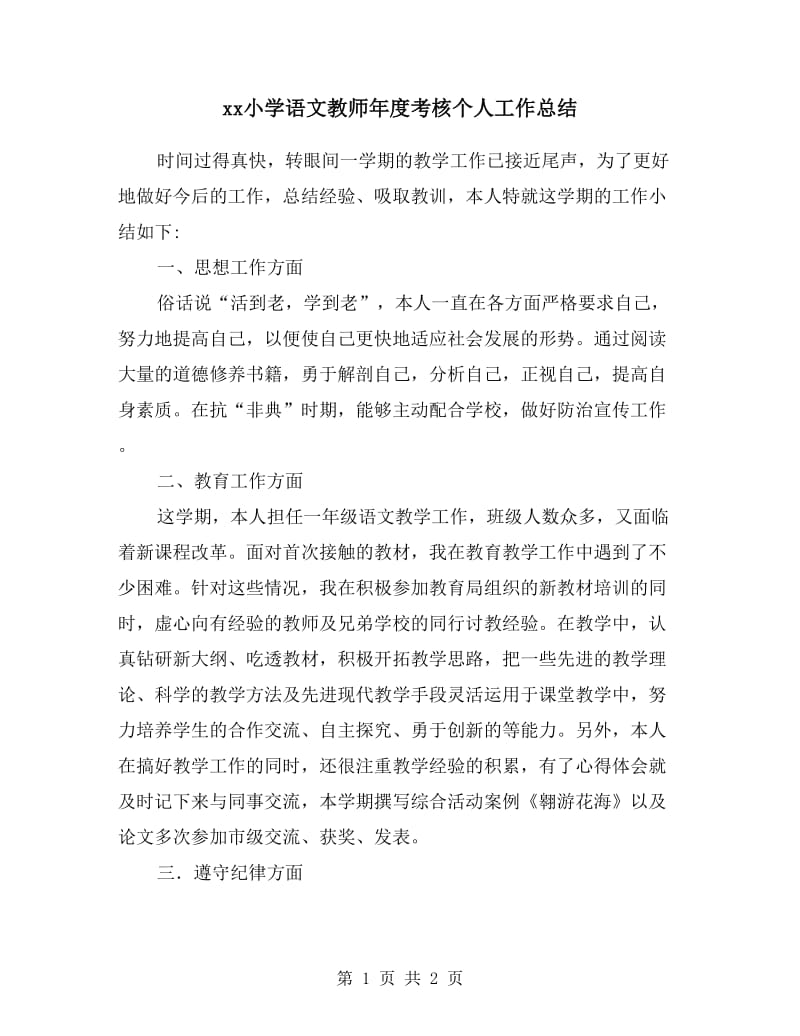 xx小学语文教师年度考核个人工作总结.doc_第1页