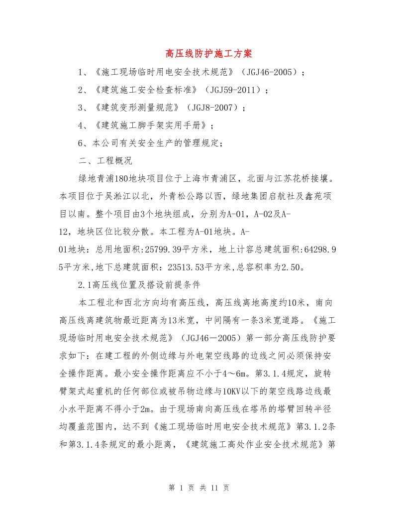 高压线防护施工方案.doc_第1页