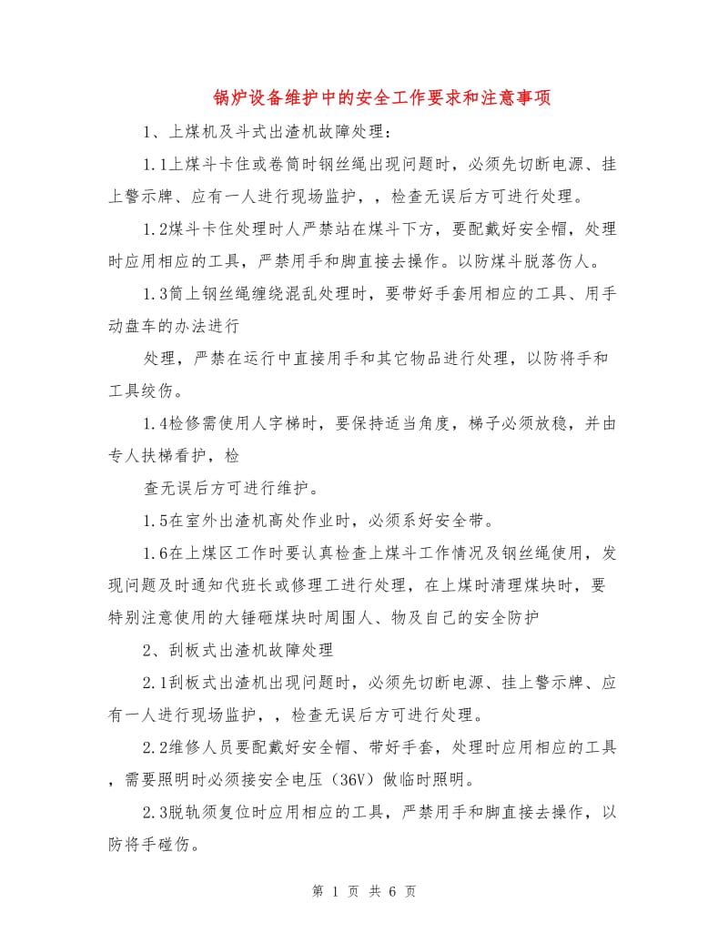 锅炉设备维护中的安全工作要求和注意事项.doc_第1页