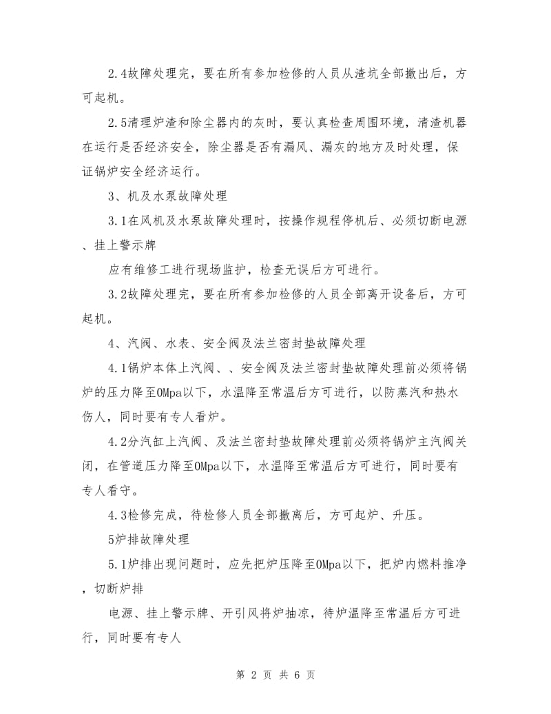 锅炉设备维护中的安全工作要求和注意事项.doc_第2页