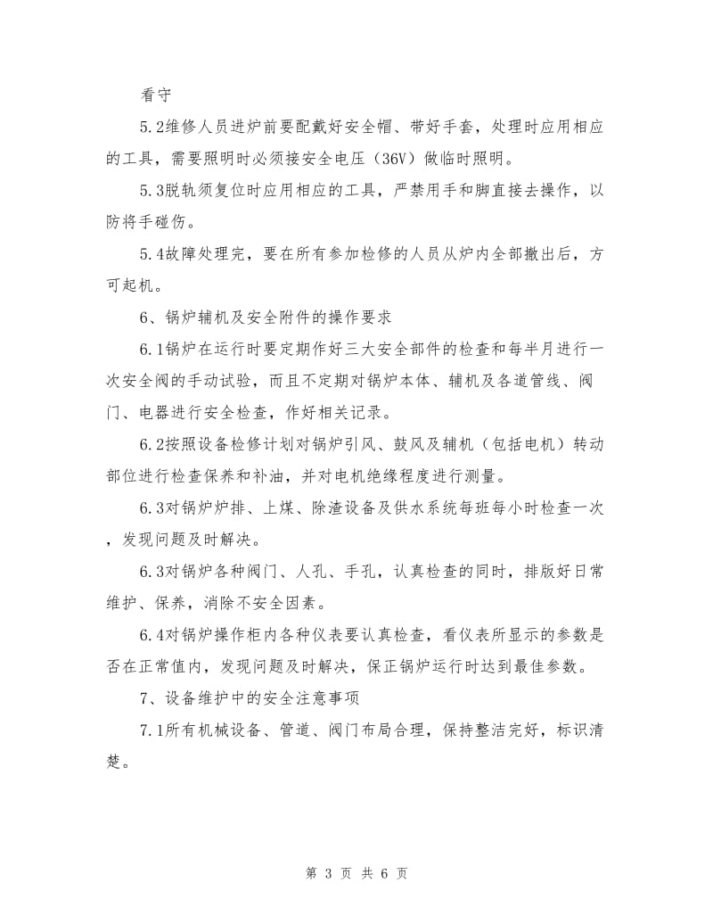 锅炉设备维护中的安全工作要求和注意事项.doc_第3页