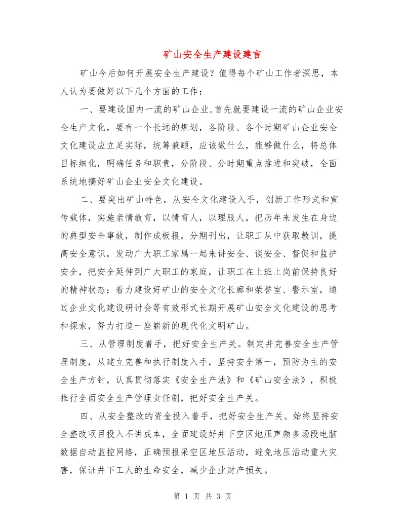 矿山安全生产建设建言.doc_第1页