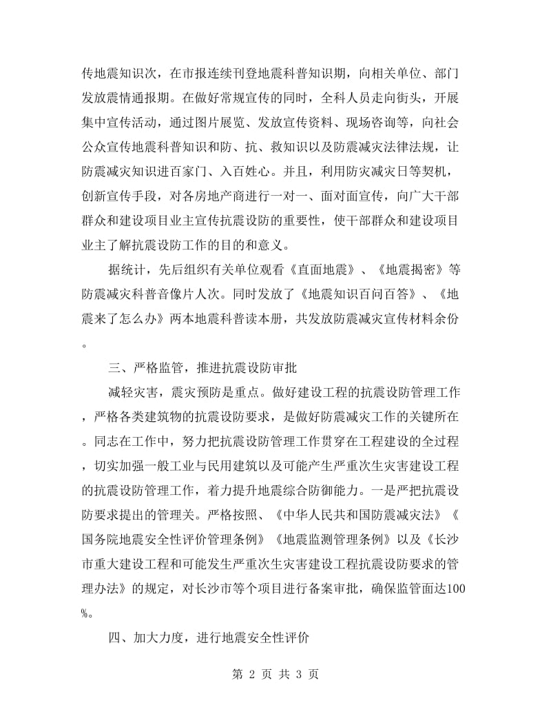 地震灾害防御科科长先进事迹材料.doc_第2页