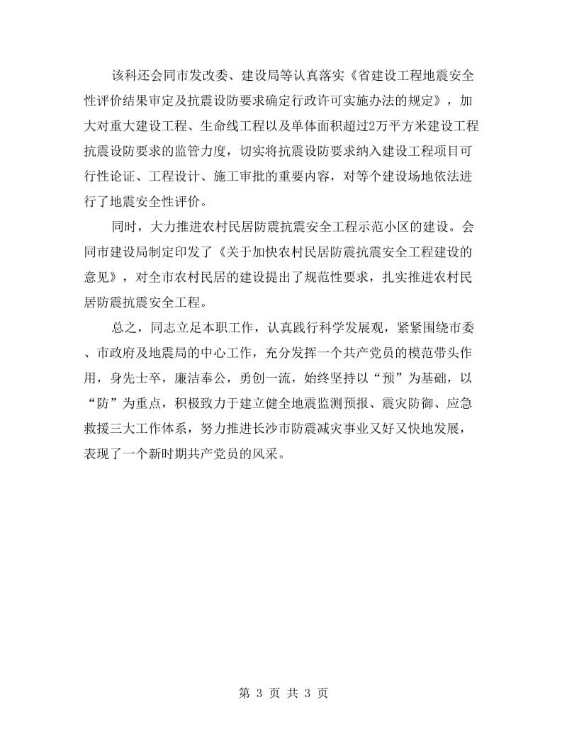 地震灾害防御科科长先进事迹材料.doc_第3页