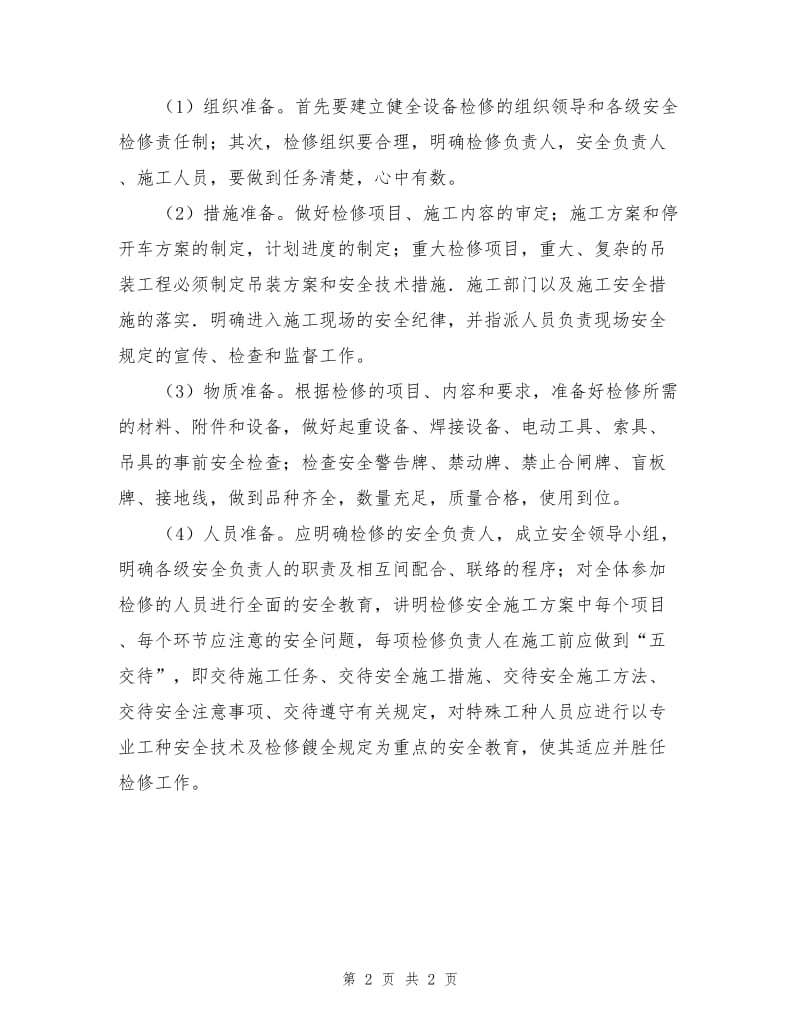 设备内作业危险性的主要表现与管理.doc_第2页