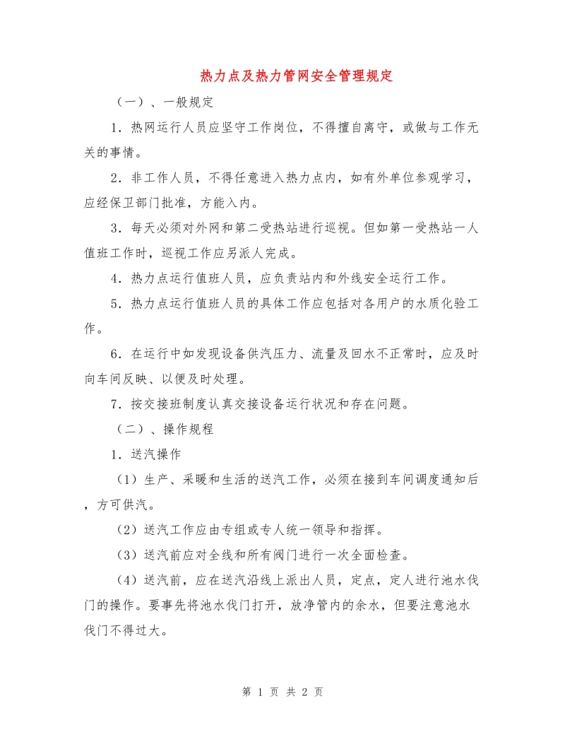 热力点及热力管网安全管理规定.doc_第1页