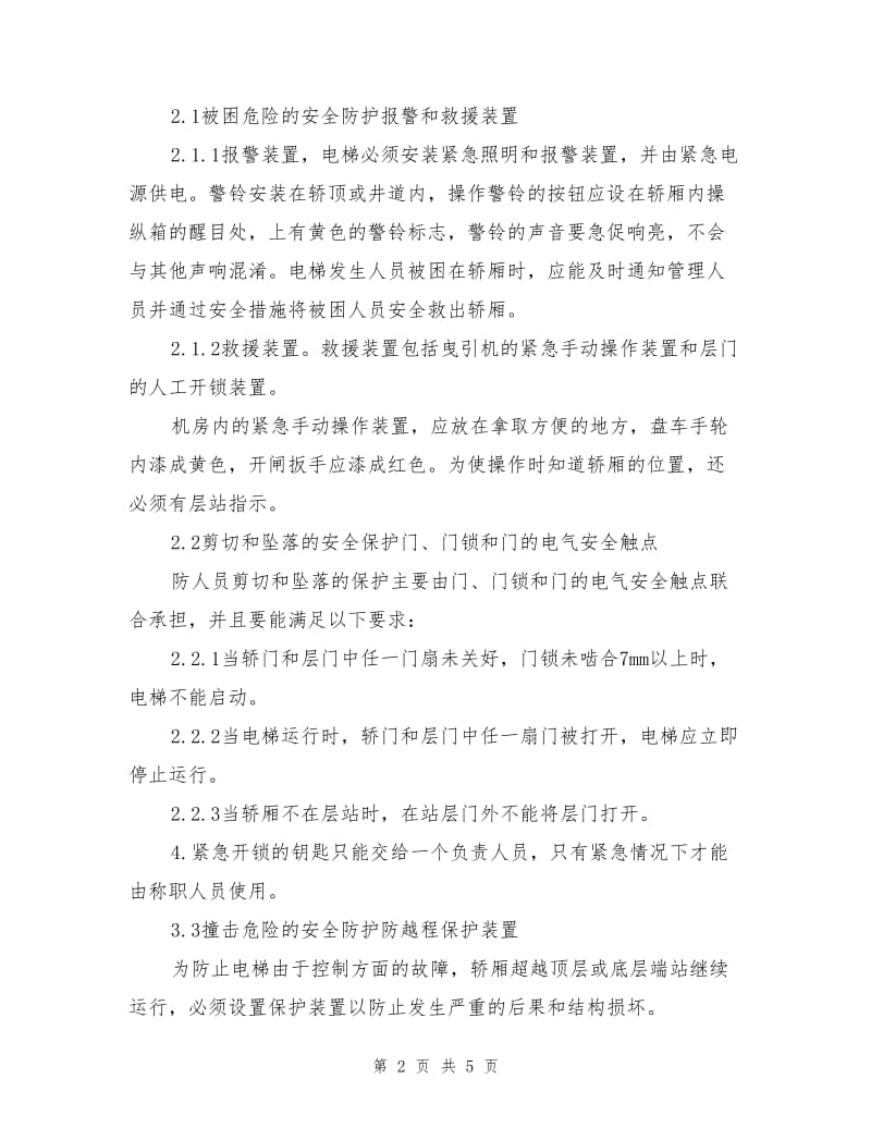 电梯检验中的危险源与安全保护.doc_第2页