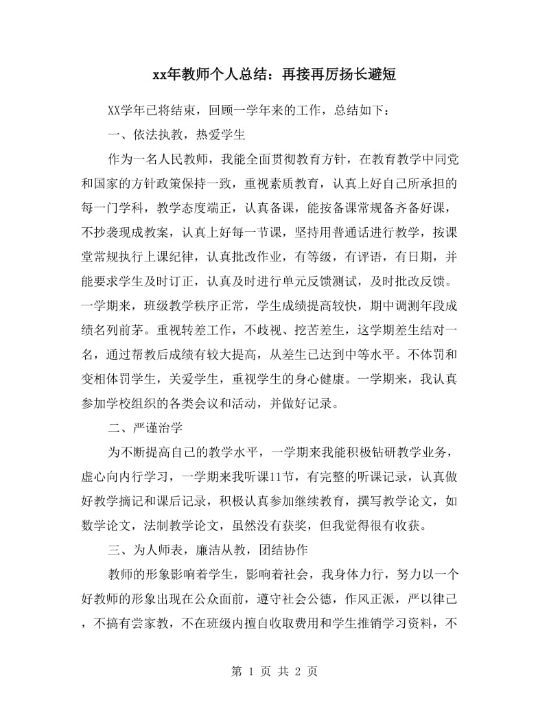 xx年教师个人总结：再接再厉扬长避短.doc_第1页