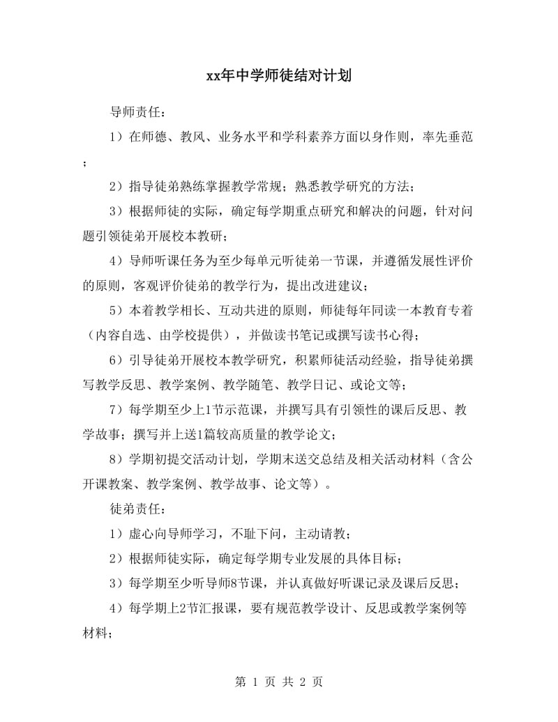 xx年中学师徒结对计划.doc_第1页