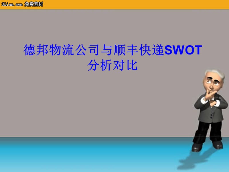 德邦物流公司与顺.ppt_第1页