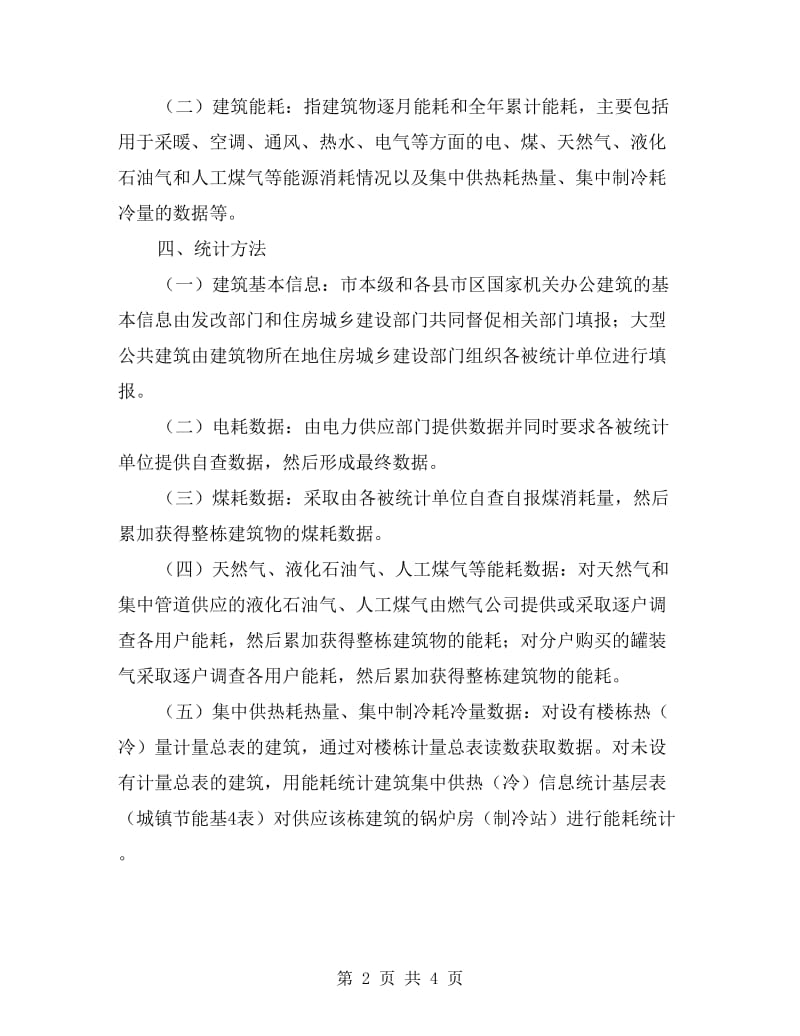 建设中心民用建设信息统计方案.doc_第2页