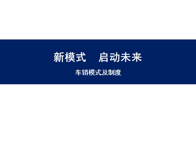 车销模式及管理制度.ppt_第1页