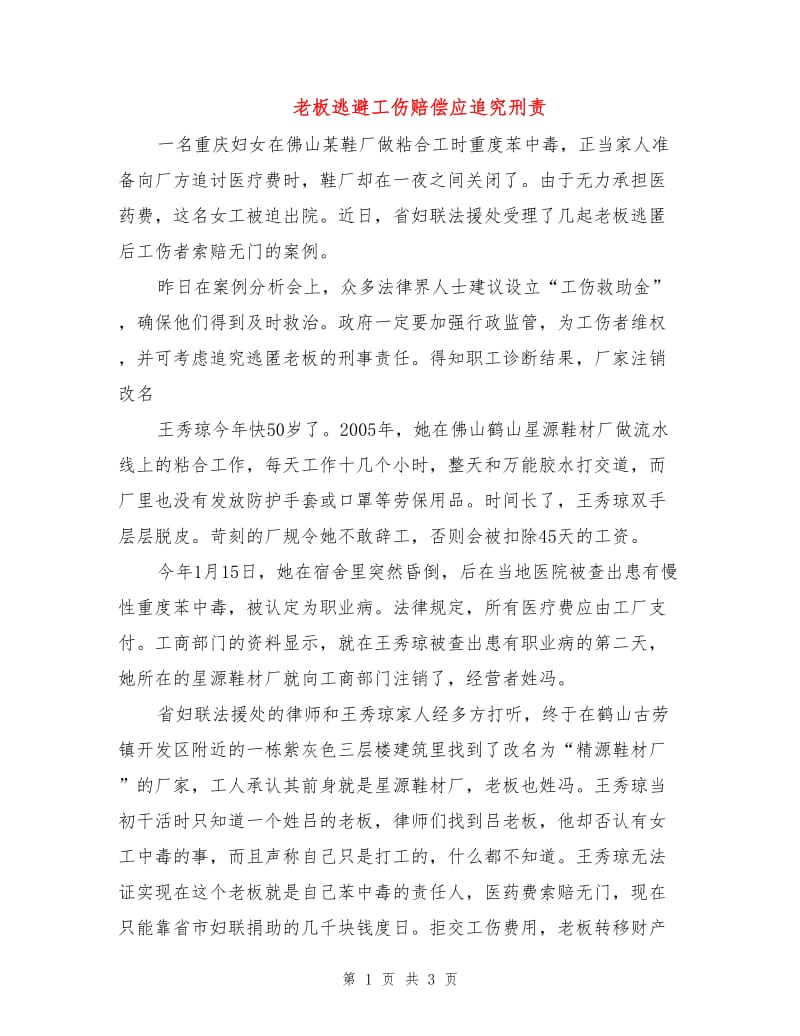 老板逃避工伤赔偿应追究刑责.doc_第1页