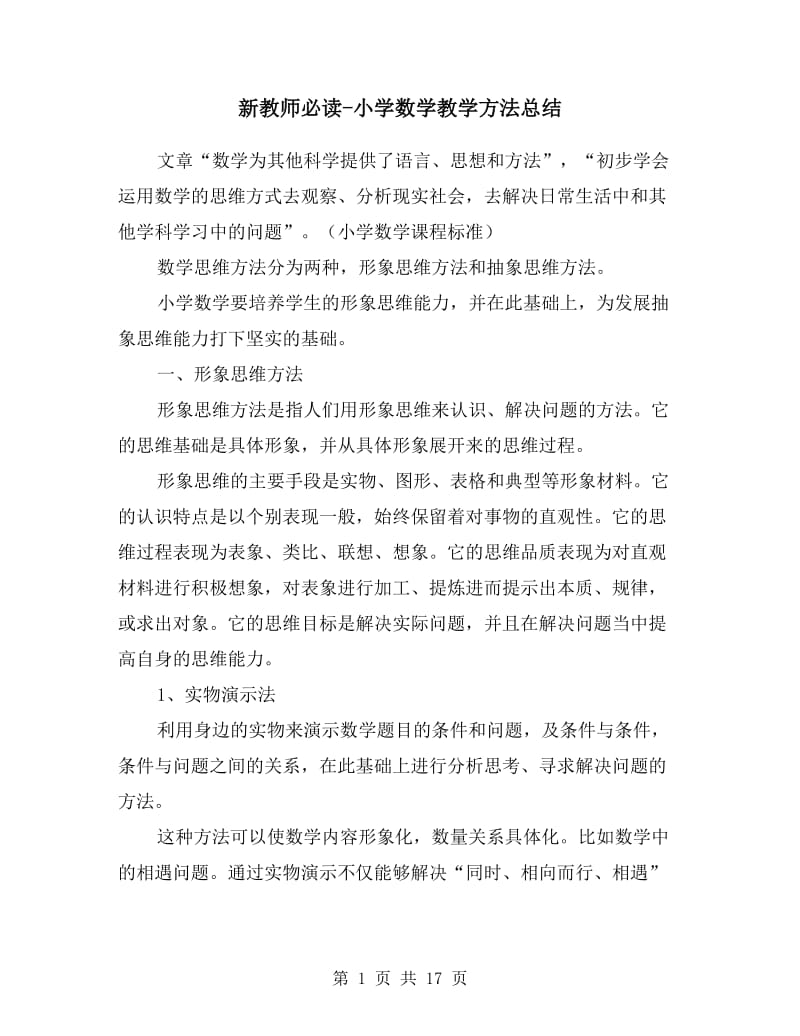 新教师必读-小学数学教学方法总结.doc_第1页