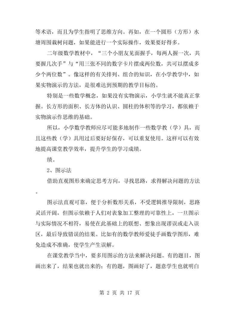 新教师必读-小学数学教学方法总结.doc_第2页