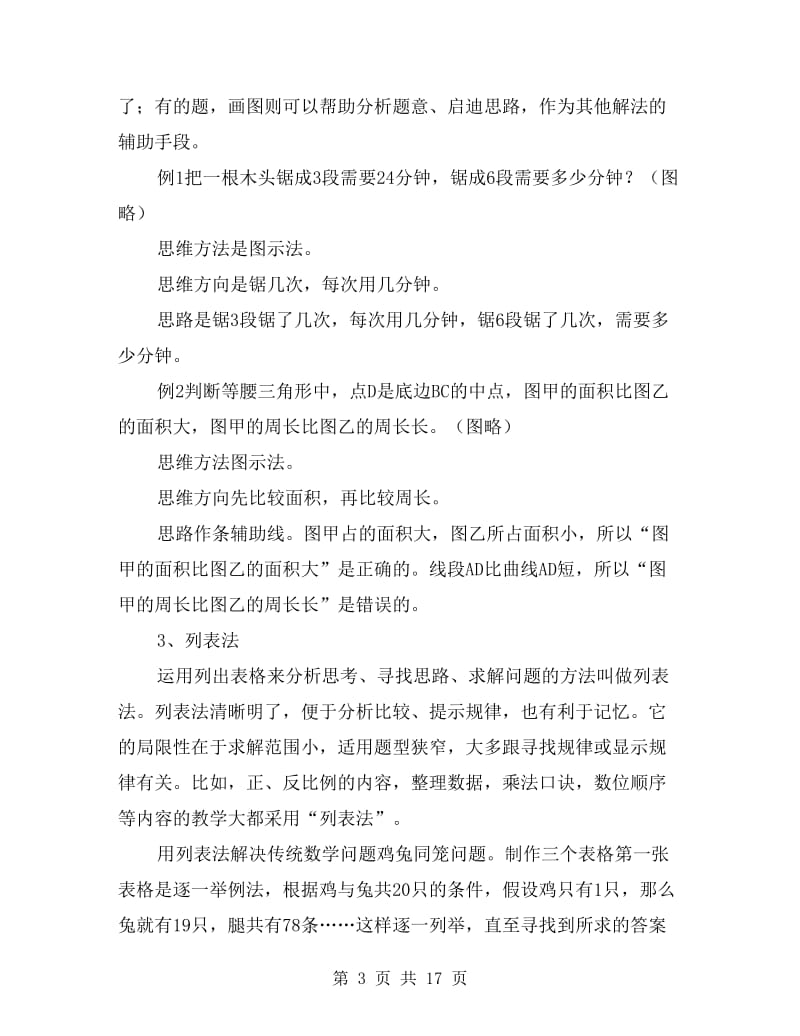 新教师必读-小学数学教学方法总结.doc_第3页