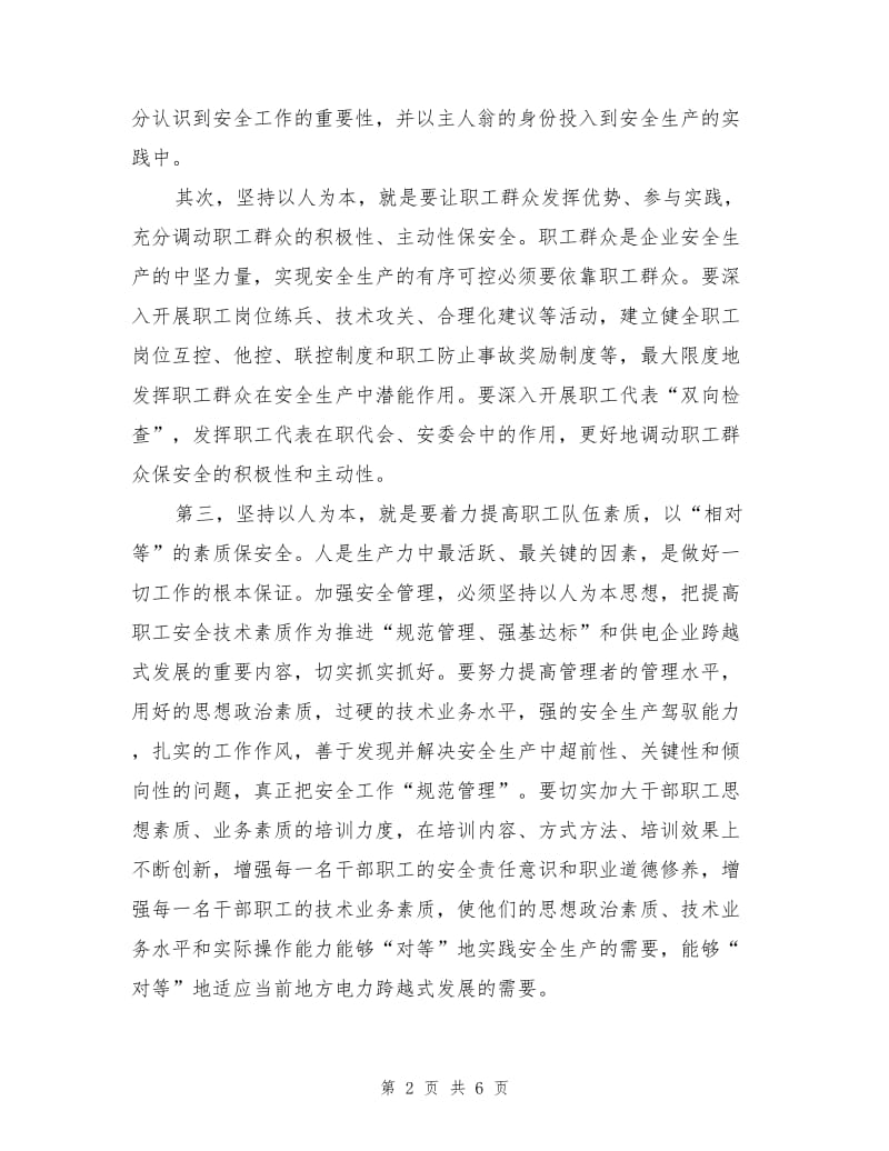 电力企业安全生产把握“三个导向”.doc_第2页