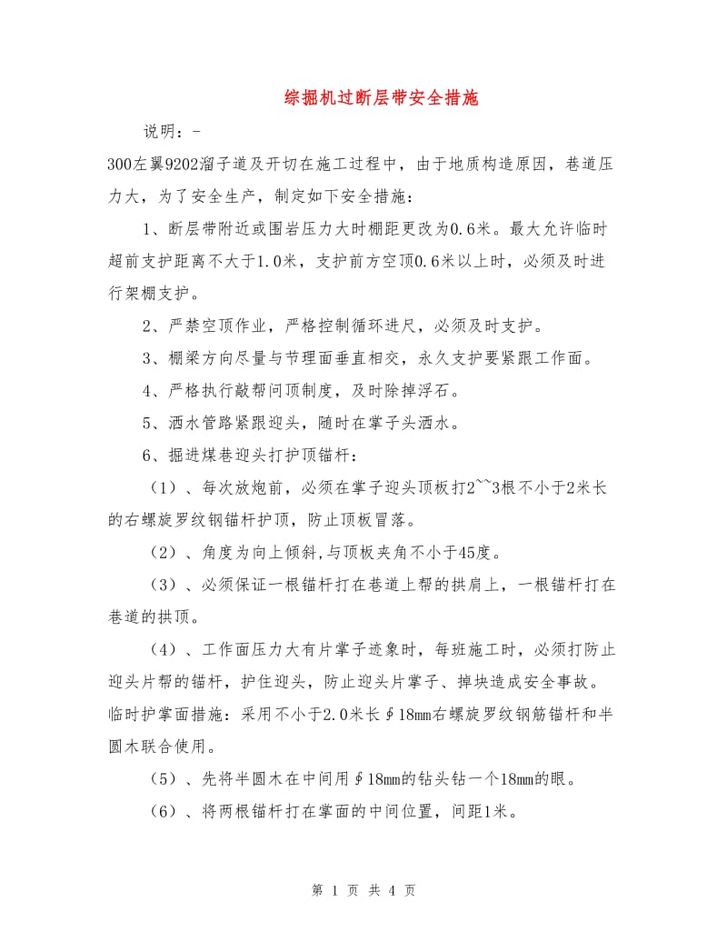 综掘机过断层带安全措施.doc_第1页