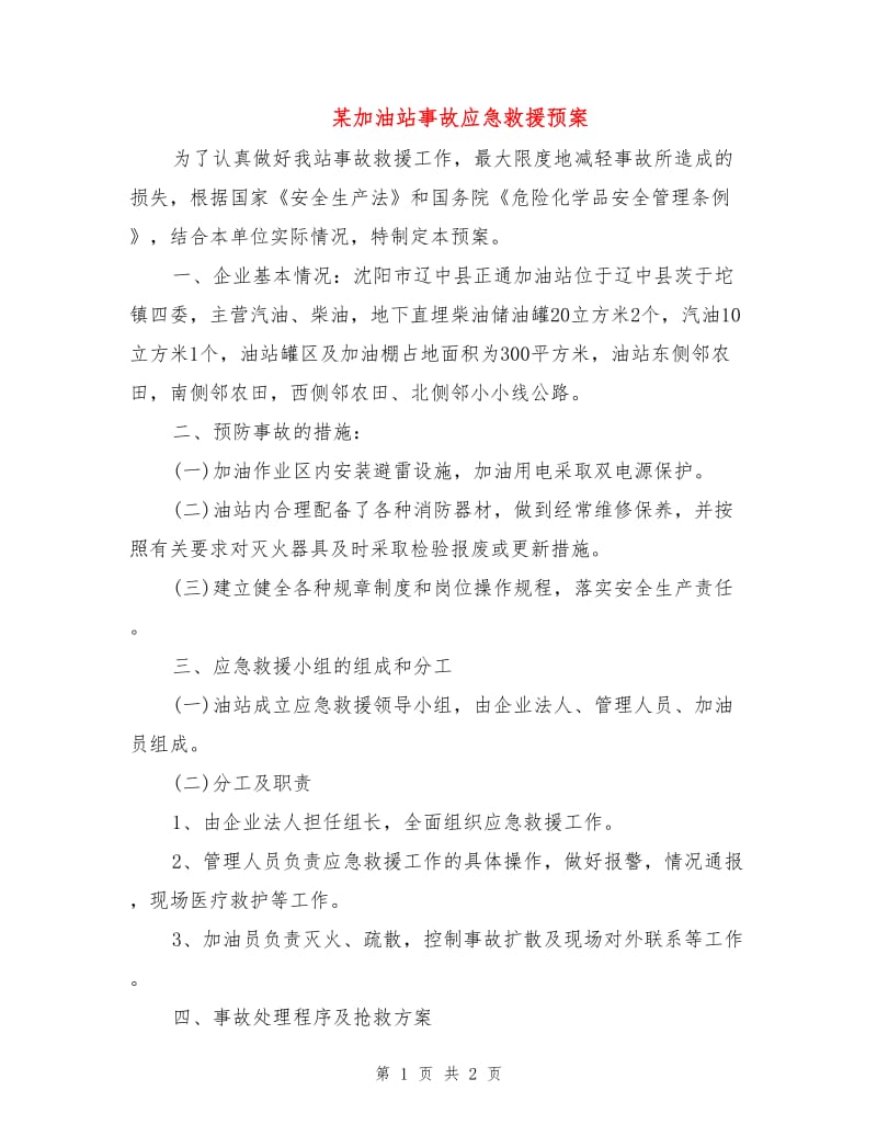 某加油站事故应急救援预案.doc_第1页