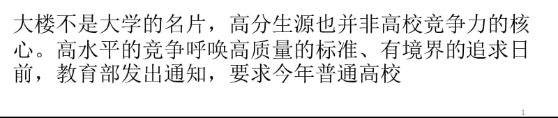 高校竞争如何步入良性轨道ppt课件_第1页