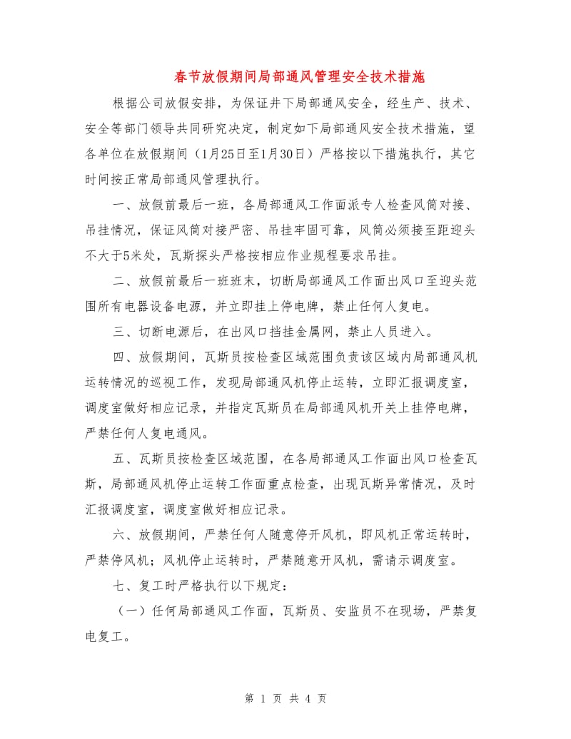 春节放假期间局部通风管理安全技术措施.doc_第1页