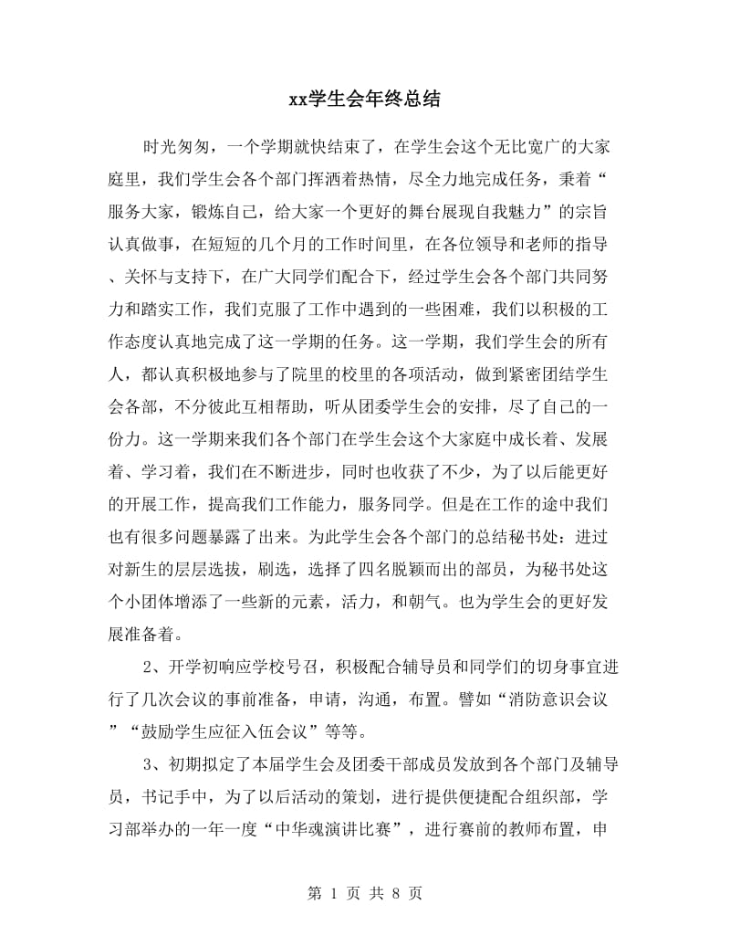 xx学生会年终总结.doc_第1页