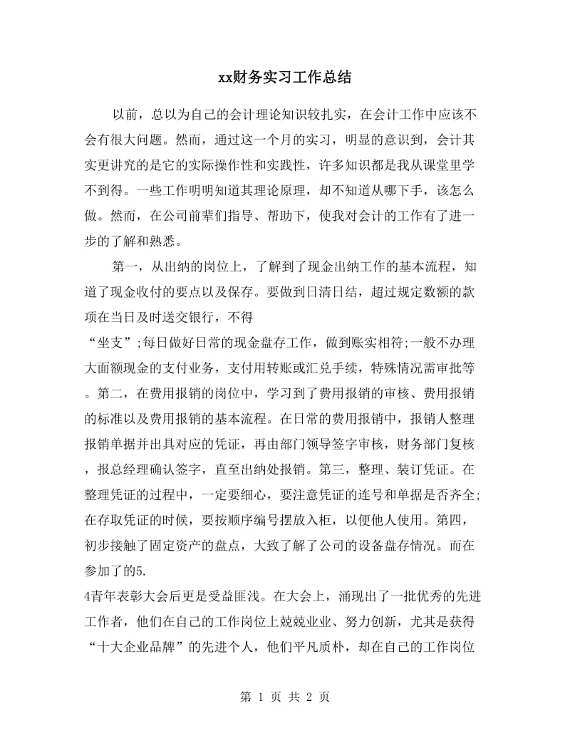 xx财务实习工作总结.doc_第1页