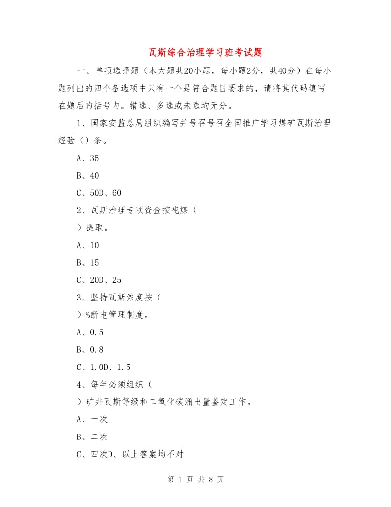 瓦斯综合治理学习班考试题.doc_第1页