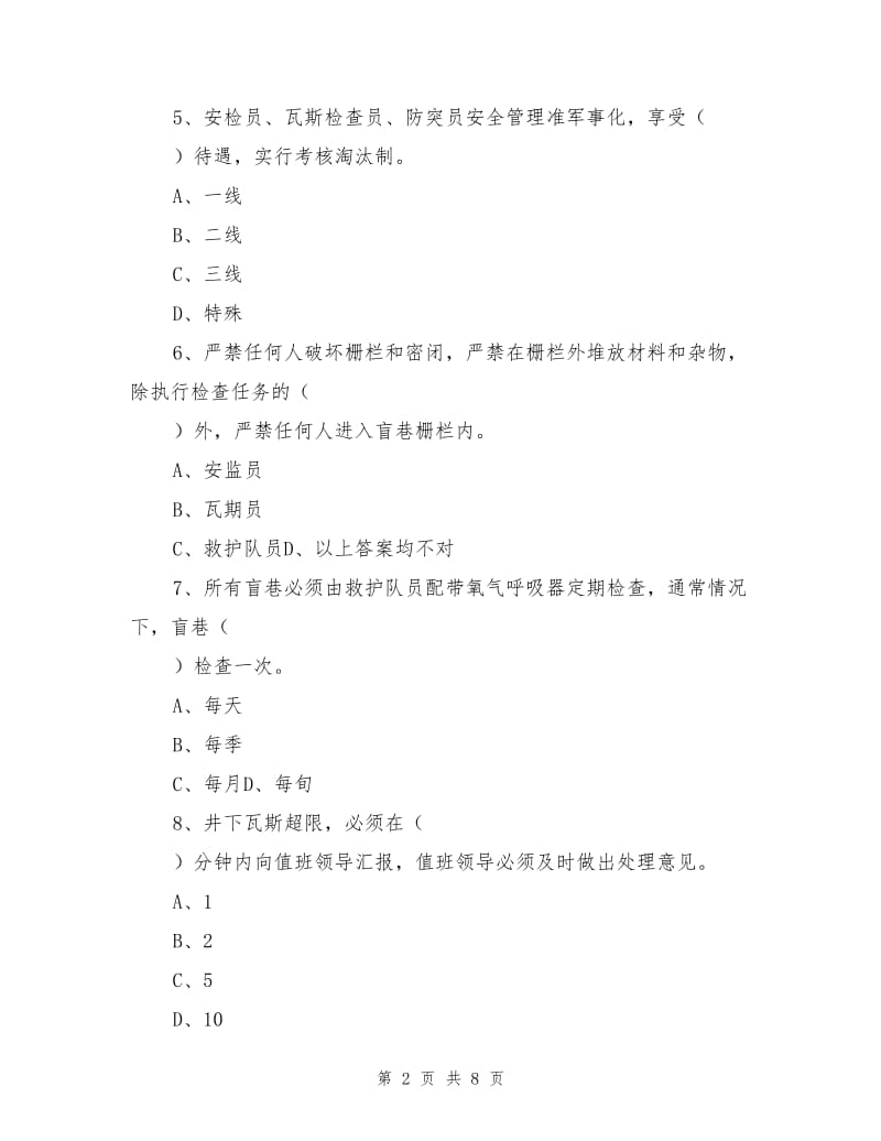 瓦斯综合治理学习班考试题.doc_第2页