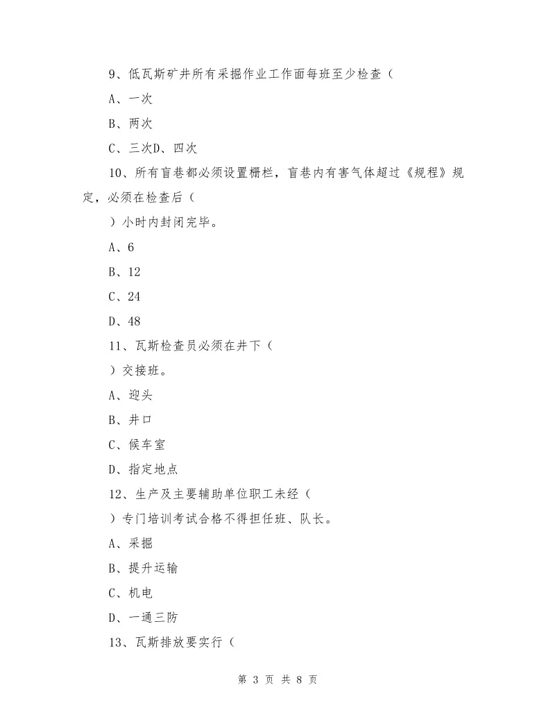 瓦斯综合治理学习班考试题.doc_第3页