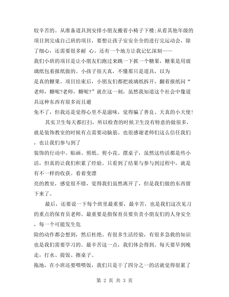 xx年幼儿园小班见习报告.doc_第2页