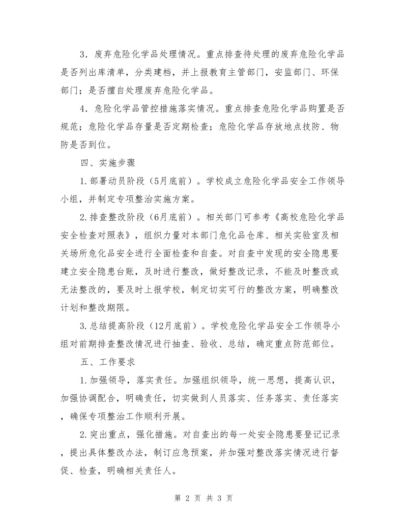 高校实验室危险化学品专项整治实施方案.doc_第2页