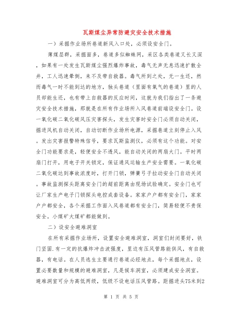 瓦斯煤尘异常防避灾安全技术措施.doc_第1页