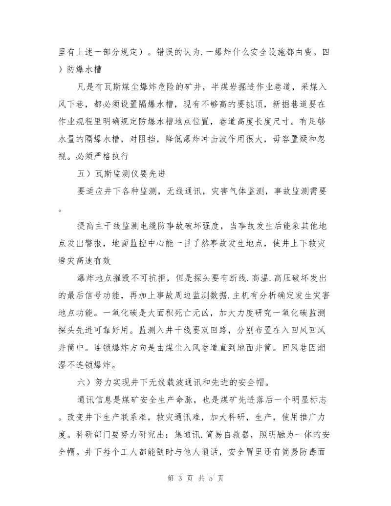 瓦斯煤尘异常防避灾安全技术措施.doc_第3页