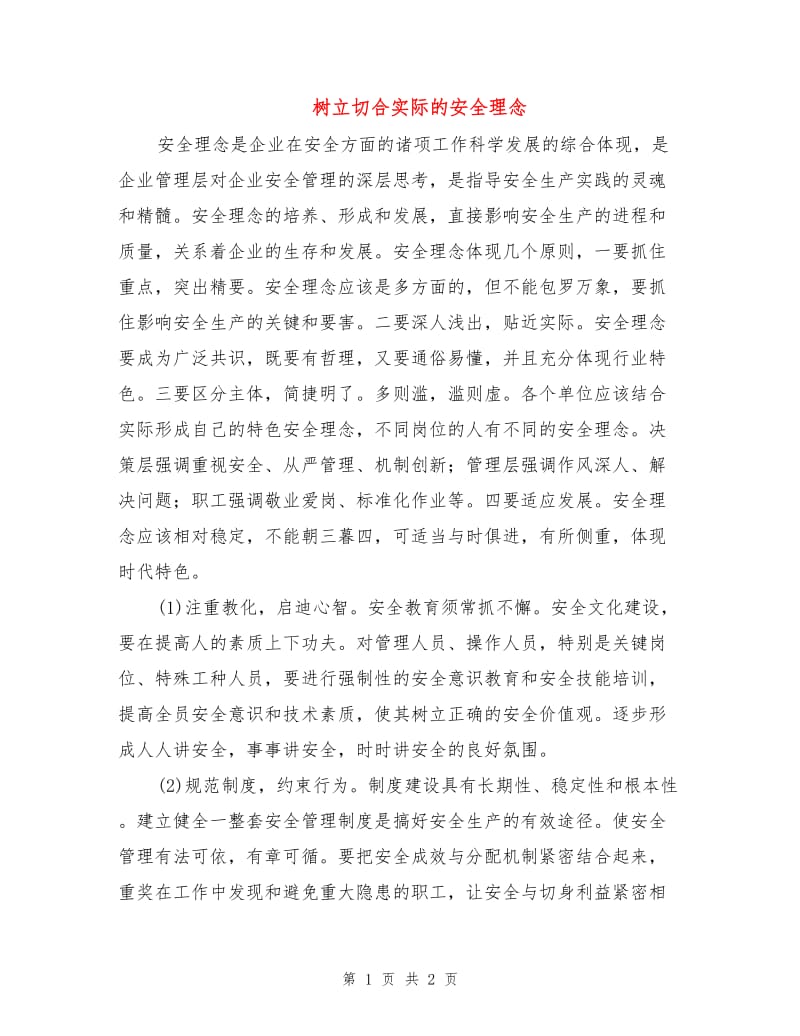 树立切合实际的安全理念.doc_第1页