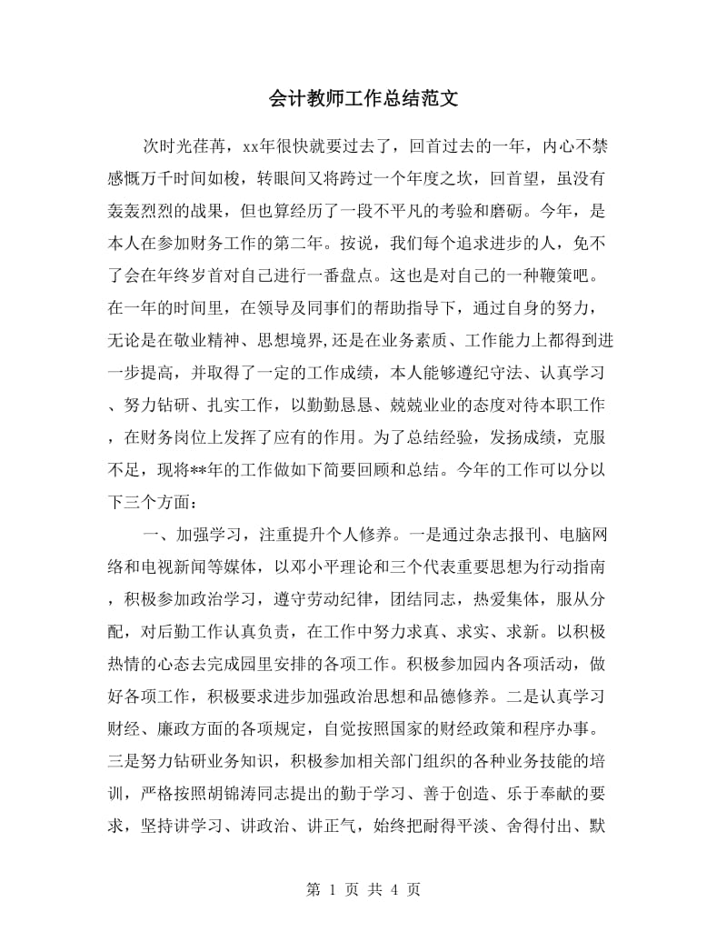 会计教师工作总结范文.doc_第1页