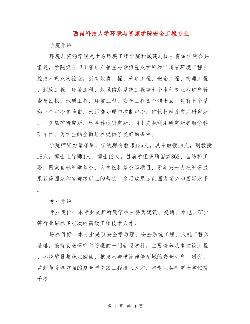 西南科技大学环境与资源学院安全工程专业.doc_第1页