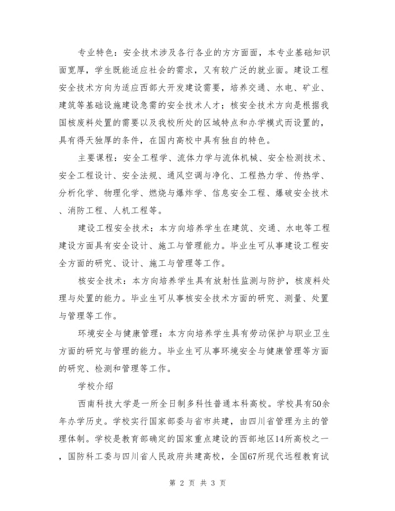 西南科技大学环境与资源学院安全工程专业.doc_第2页