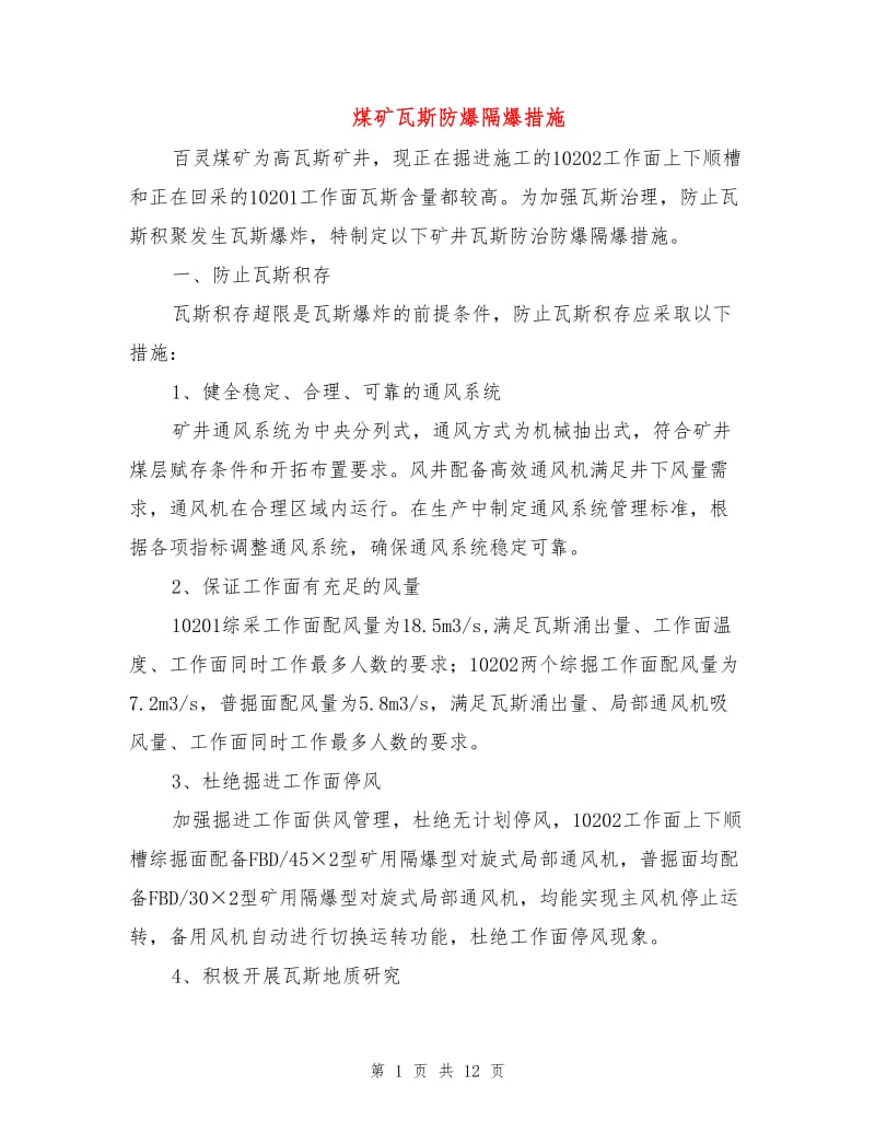 煤矿瓦斯防爆隔爆措施.doc_第1页