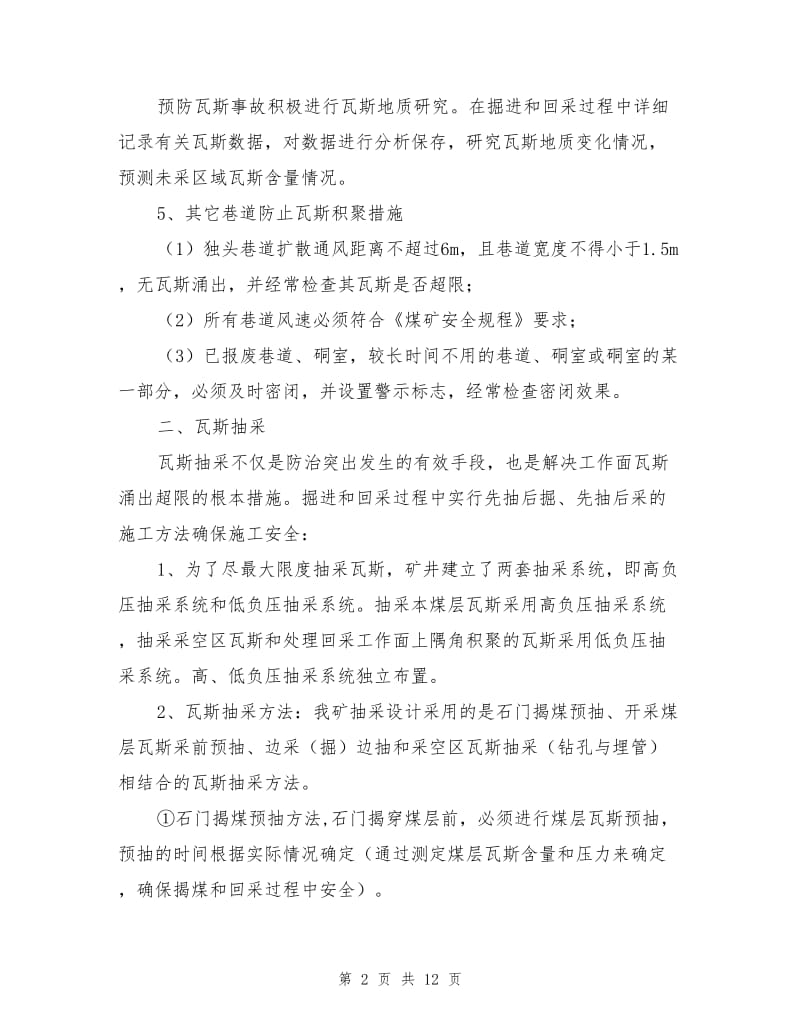 煤矿瓦斯防爆隔爆措施.doc_第2页