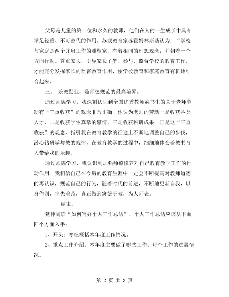 小学教师师德总结范文.doc_第2页