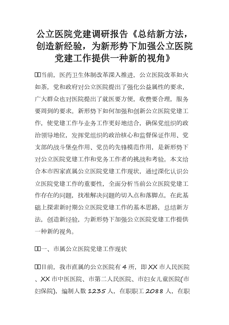 公立医院党建调研报告《总结新方法创造新经验为新形势下加强公立医院党建工作提供一种新的视角》.docx_第1页